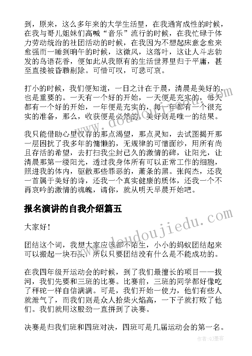 最新报名演讲的自我介绍(模板8篇)