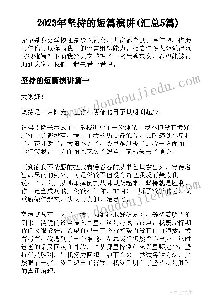 2023年坚持的短篇演讲(汇总5篇)