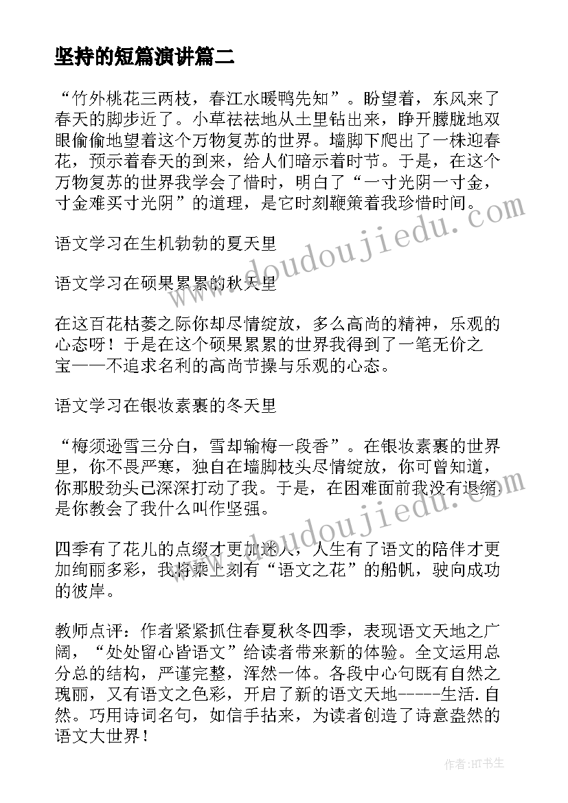 2023年坚持的短篇演讲(汇总5篇)