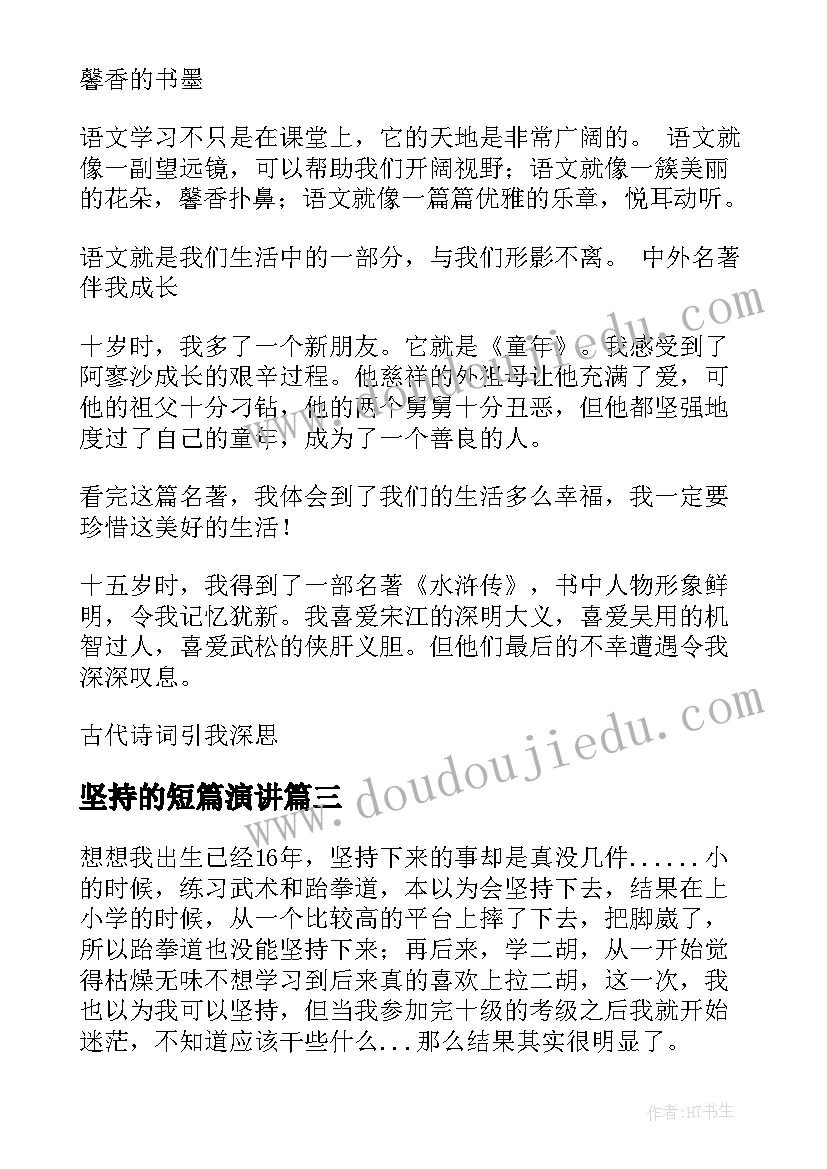 2023年坚持的短篇演讲(汇总5篇)