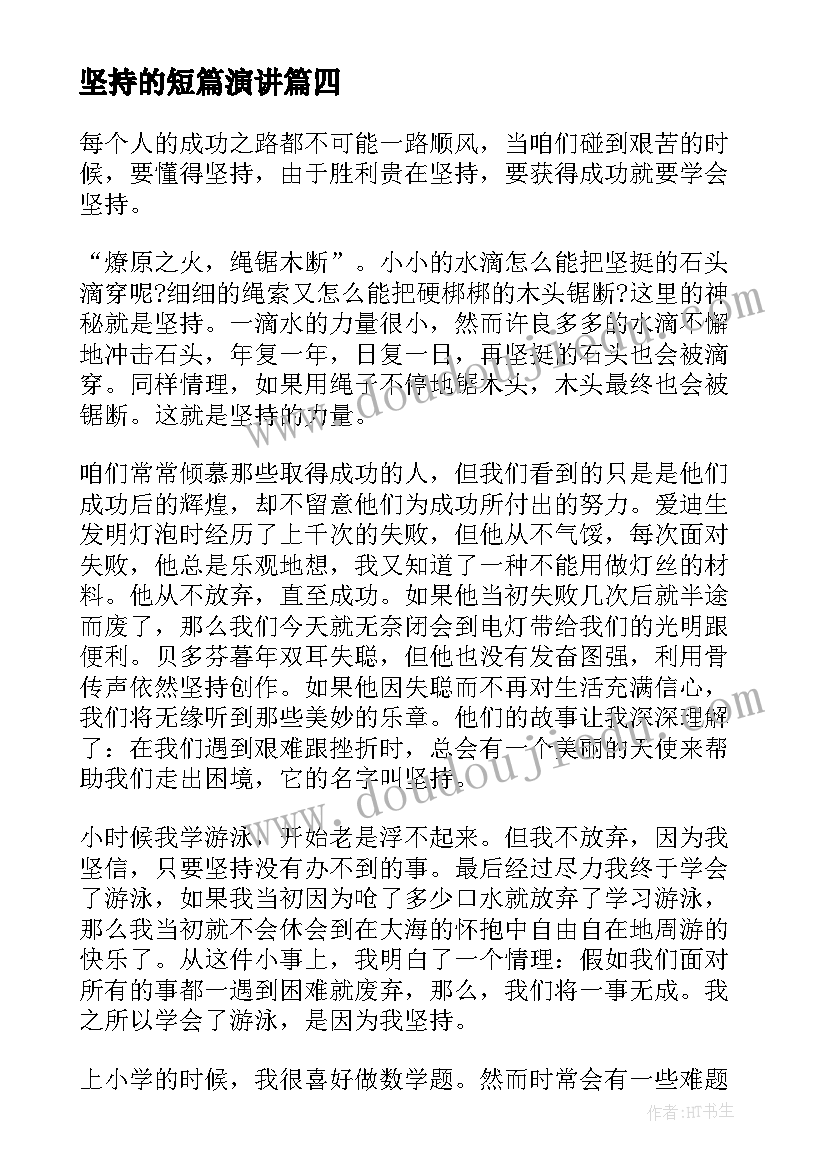 2023年坚持的短篇演讲(汇总5篇)