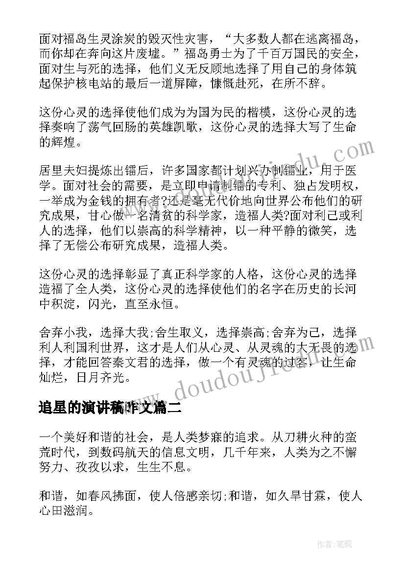 最新追星的演讲稿昨文(实用5篇)