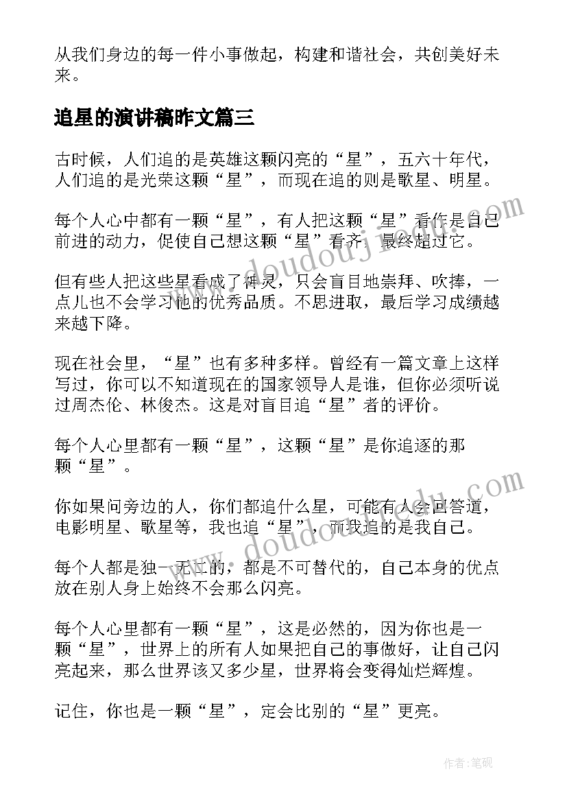 最新追星的演讲稿昨文(实用5篇)