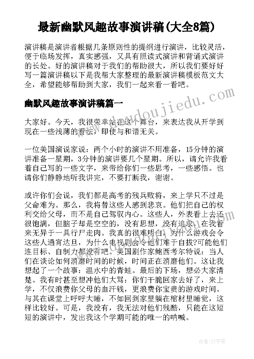 最新幽默风趣故事演讲稿(大全8篇)