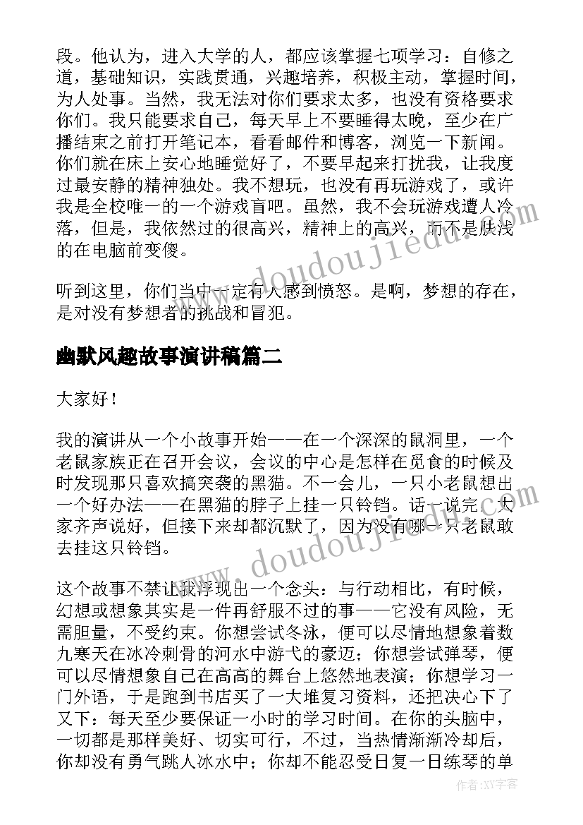 最新幽默风趣故事演讲稿(大全8篇)