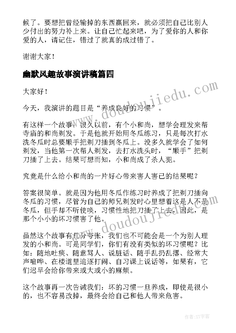 最新幽默风趣故事演讲稿(大全8篇)