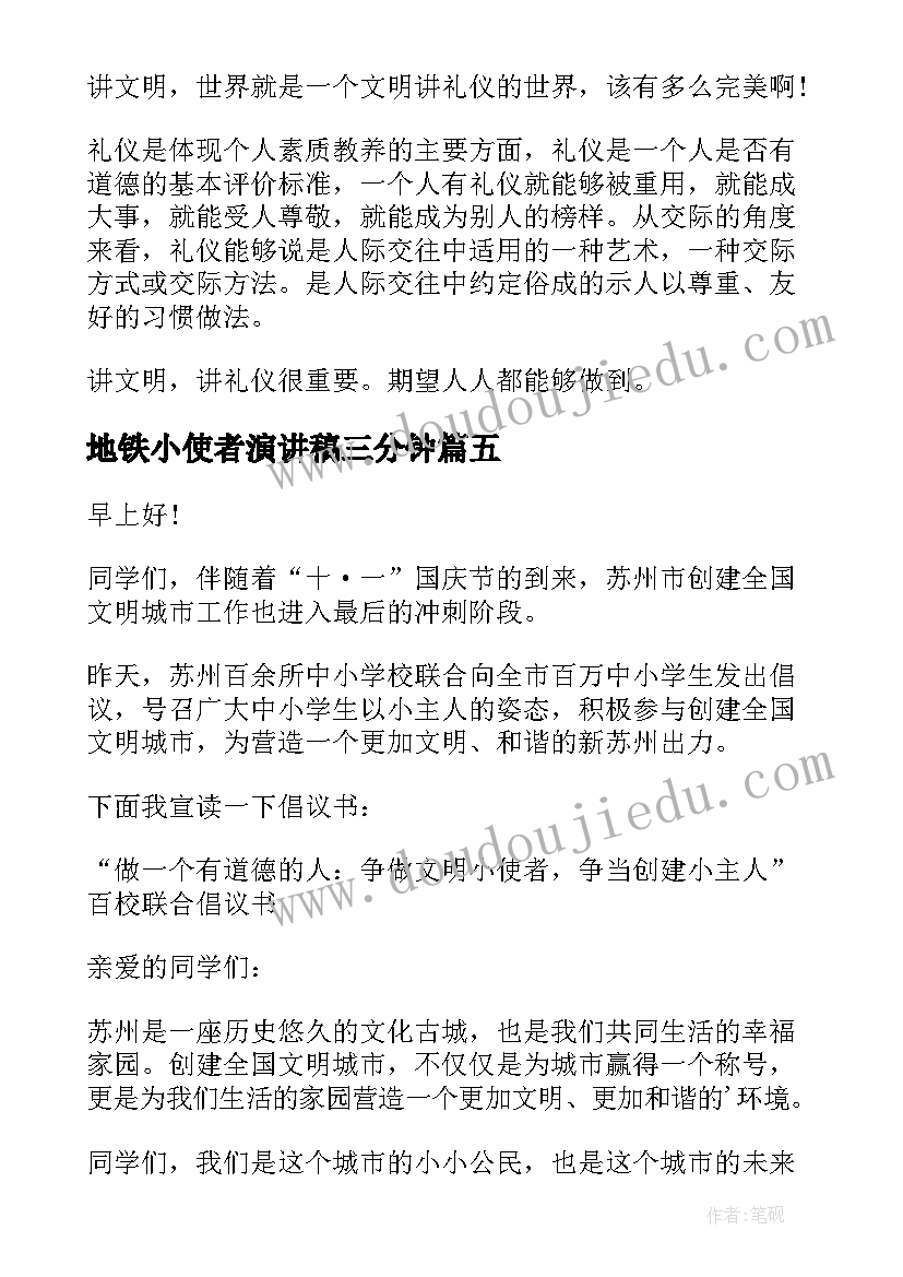 地铁小使者演讲稿三分钟(通用5篇)