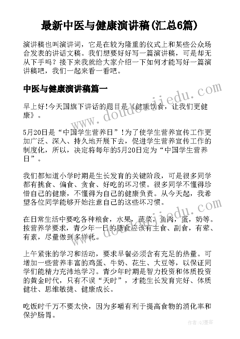 最新中医与健康演讲稿(汇总6篇)