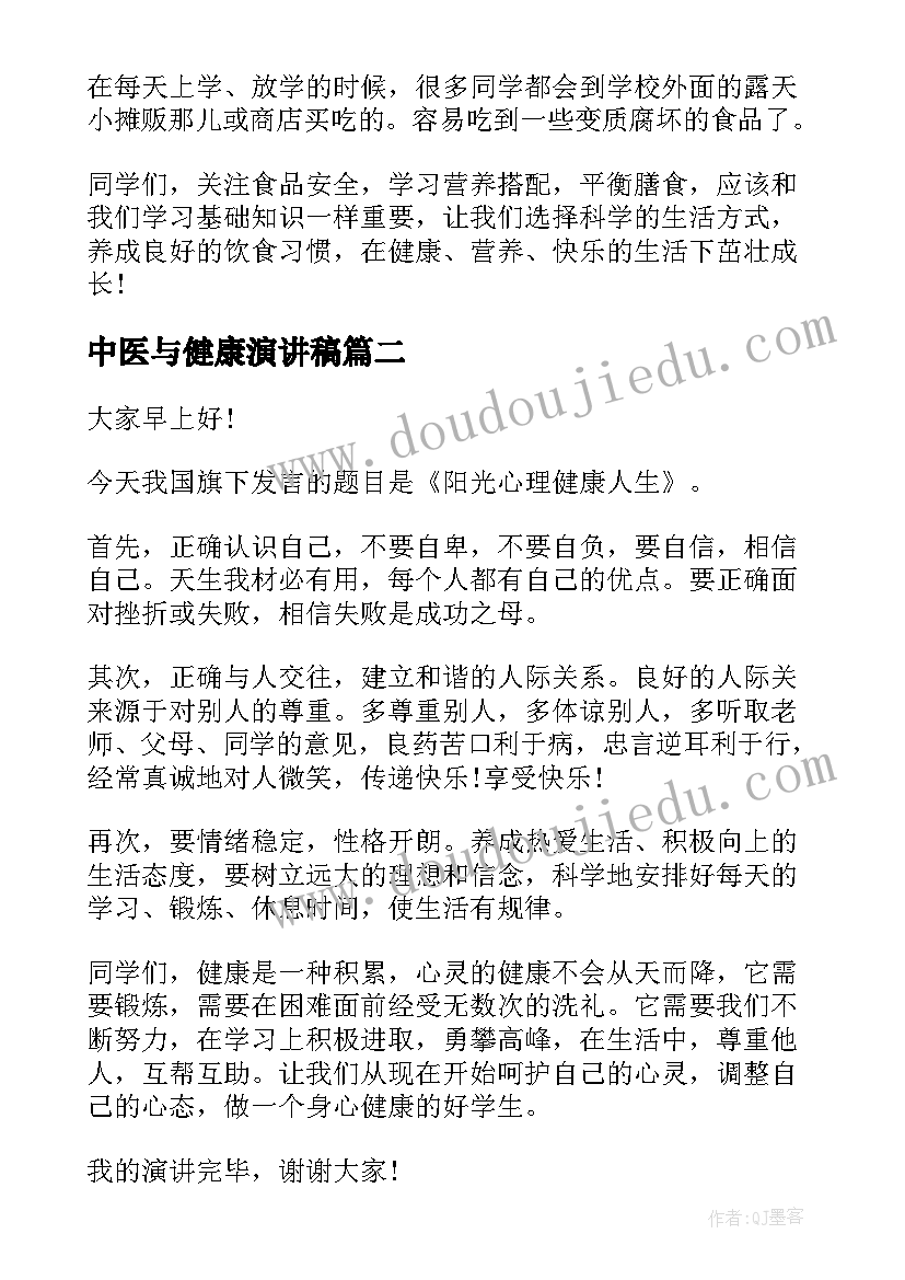 最新中医与健康演讲稿(汇总6篇)