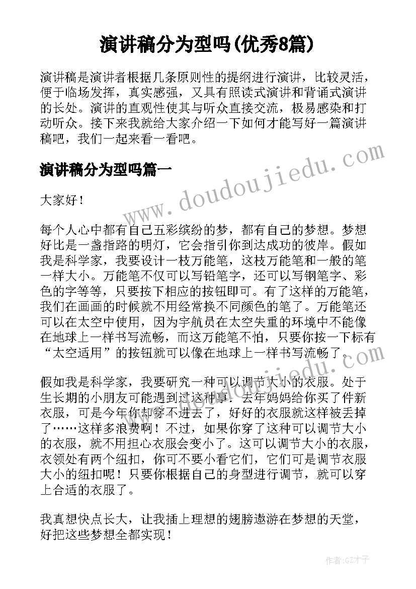 演讲稿分为型吗(优秀8篇)