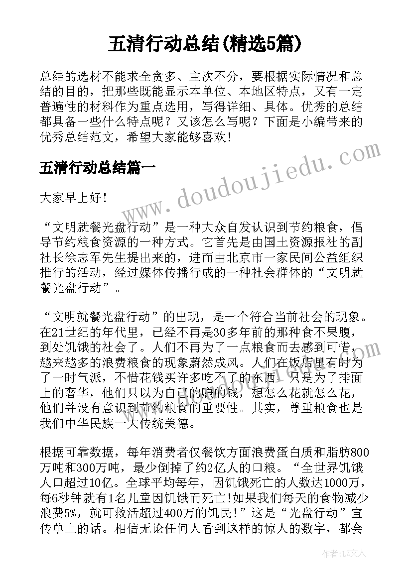 五清行动总结(精选5篇)