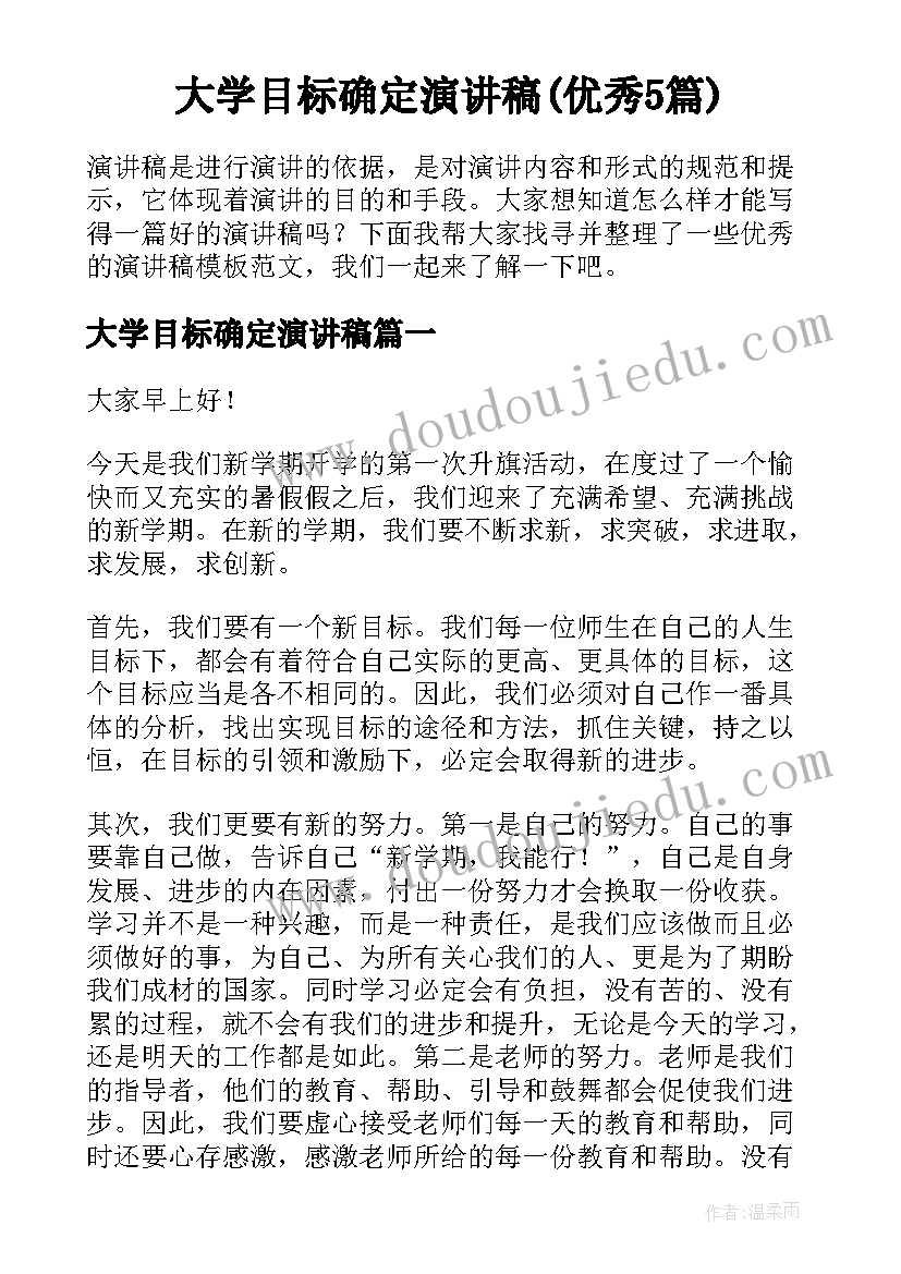 大学目标确定演讲稿(优秀5篇)