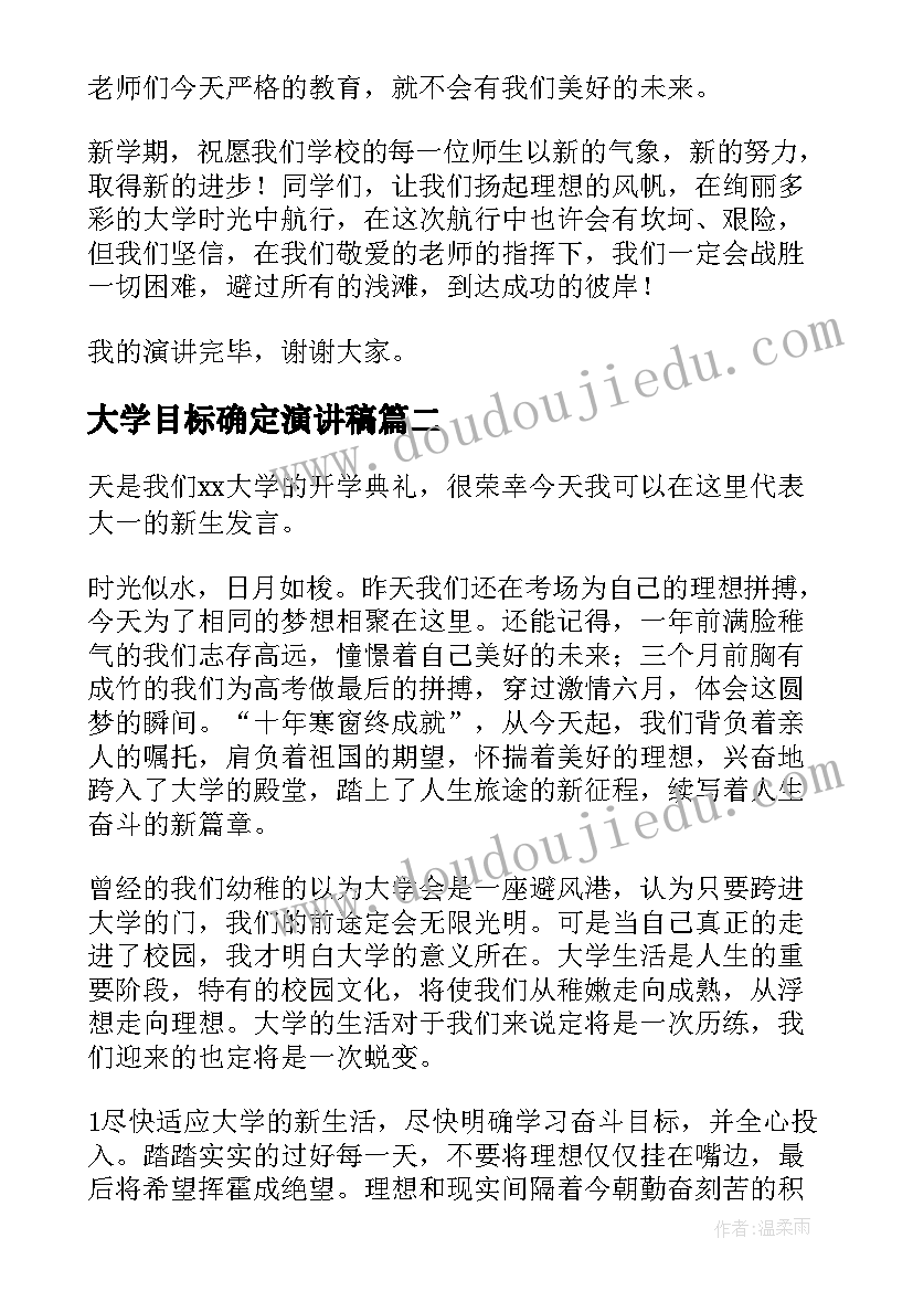 大学目标确定演讲稿(优秀5篇)