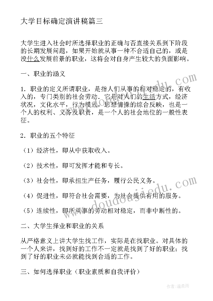 大学目标确定演讲稿(优秀5篇)