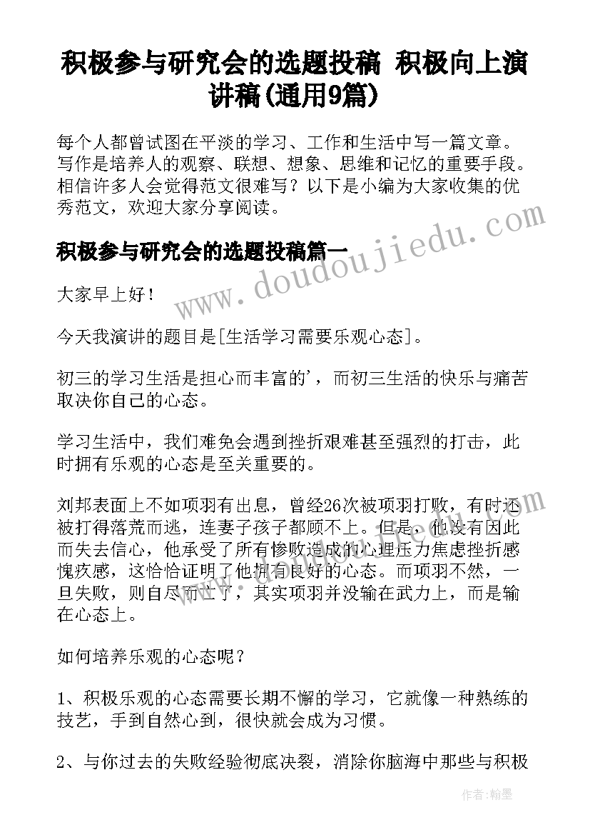 积极参与研究会的选题投稿 积极向上演讲稿(通用9篇)