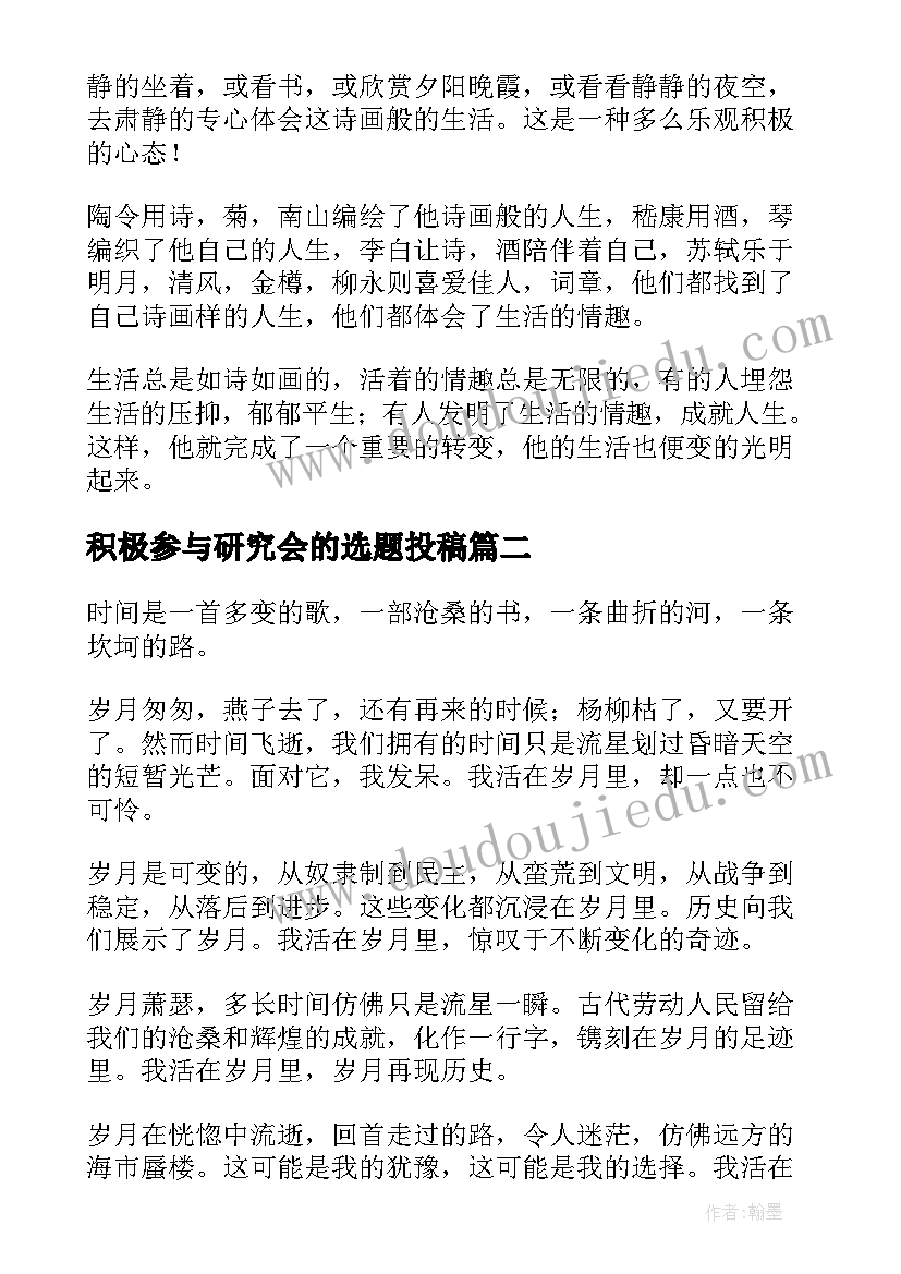 积极参与研究会的选题投稿 积极向上演讲稿(通用9篇)