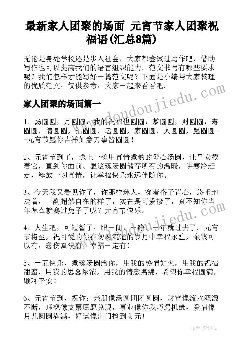 最新家人团聚的场面 元宵节家人团聚祝福语(汇总8篇)