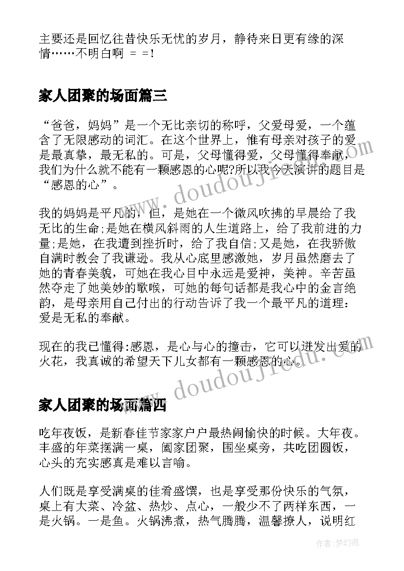 最新家人团聚的场面 元宵节家人团聚祝福语(汇总8篇)