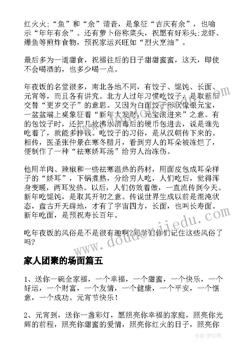 最新家人团聚的场面 元宵节家人团聚祝福语(汇总8篇)