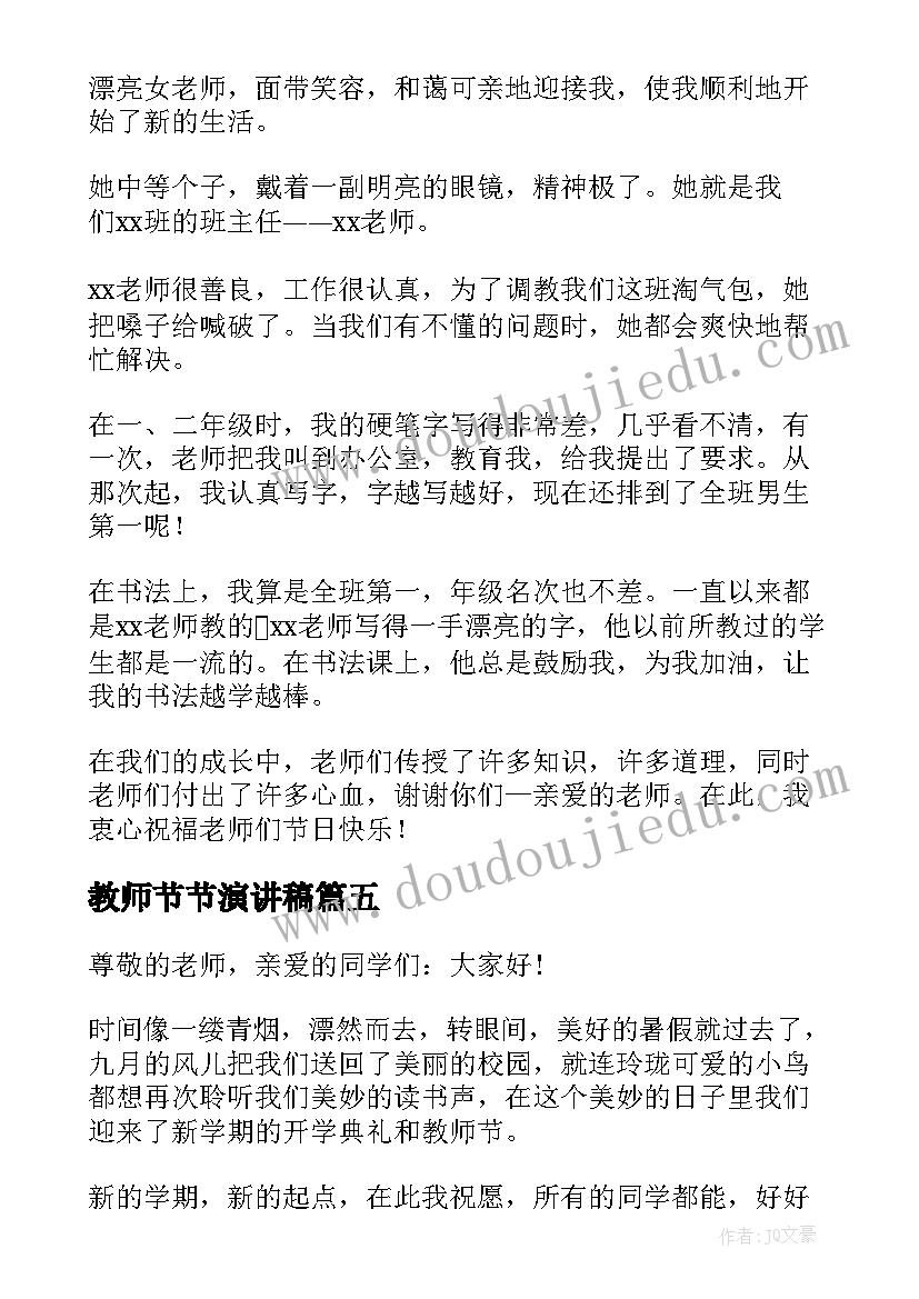 教师节节演讲稿 教师节演讲稿(大全5篇)