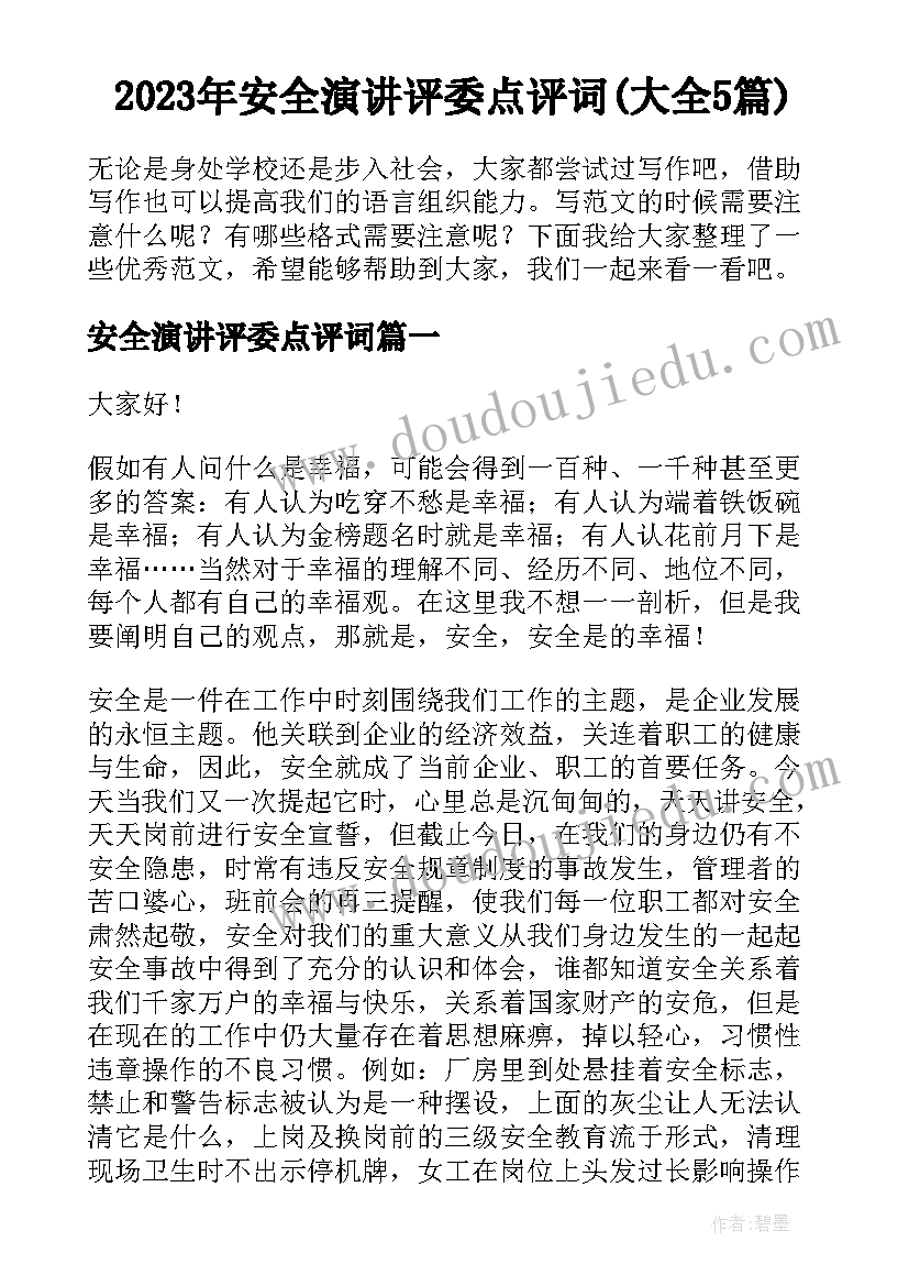 2023年安全演讲评委点评词(大全5篇)