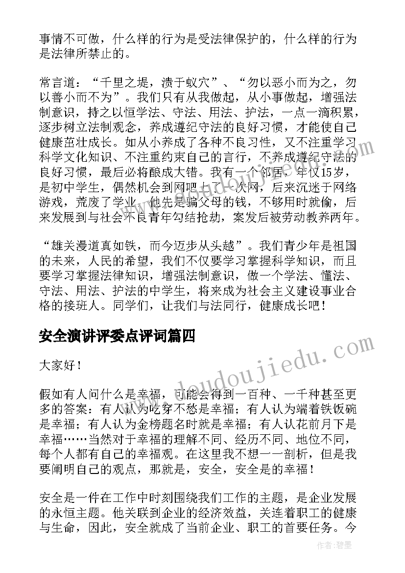 2023年安全演讲评委点评词(大全5篇)