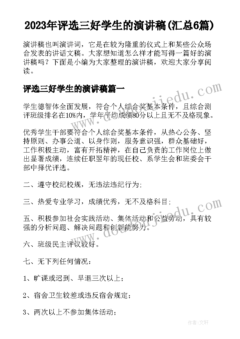 2023年评选三好学生的演讲稿(汇总6篇)