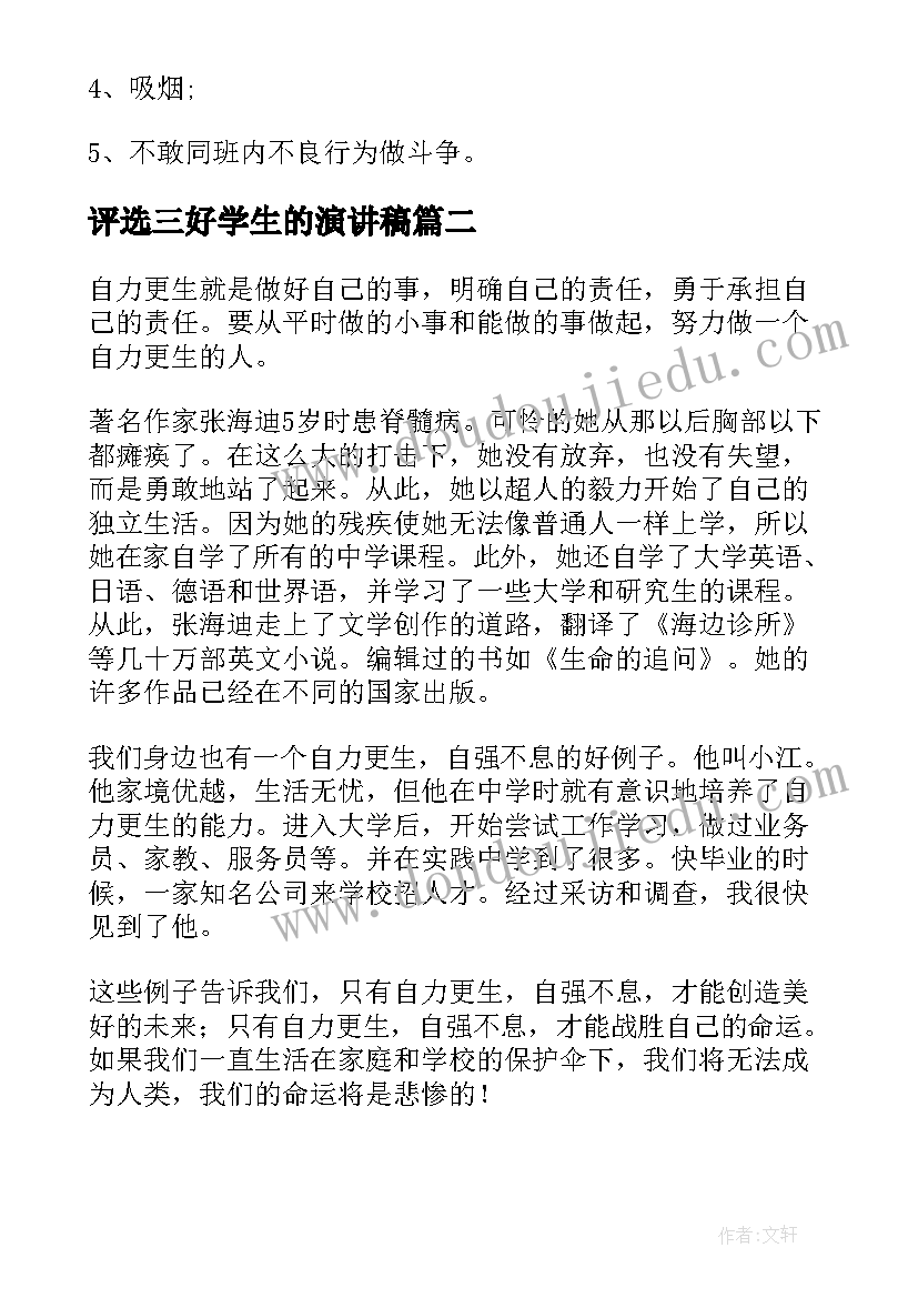 2023年评选三好学生的演讲稿(汇总6篇)