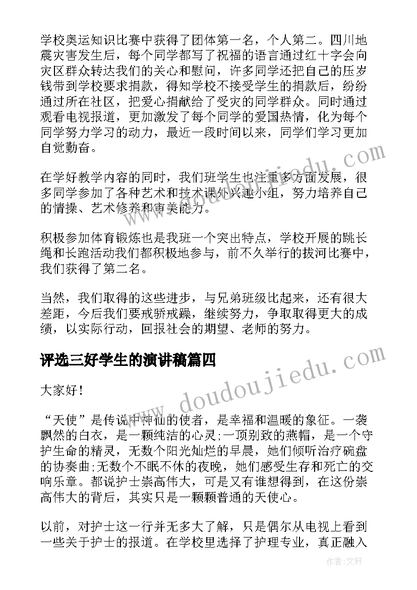 2023年评选三好学生的演讲稿(汇总6篇)