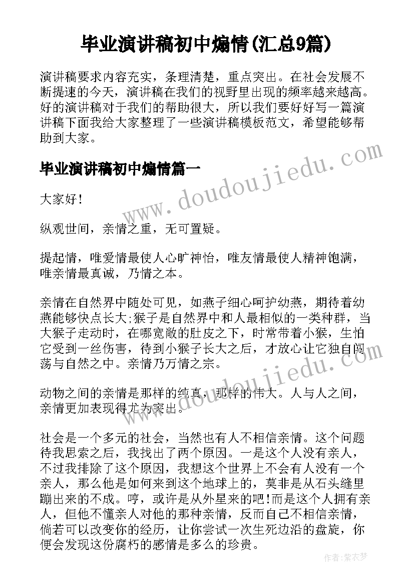 毕业演讲稿初中煽情(汇总9篇)