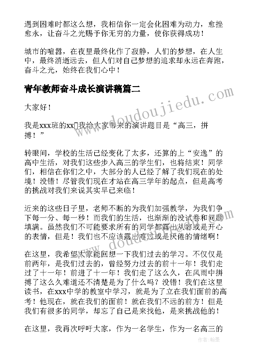 最新青年教师奋斗成长演讲稿 青年奋斗说演讲稿(模板9篇)