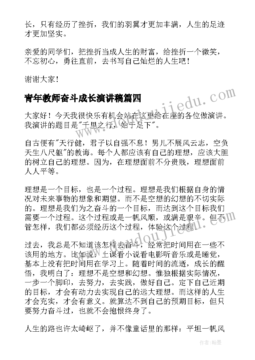 最新青年教师奋斗成长演讲稿 青年奋斗说演讲稿(模板9篇)