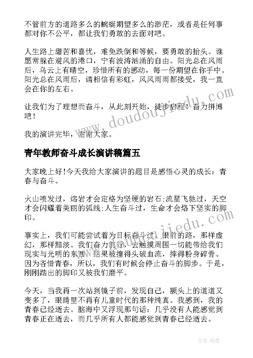 最新青年教师奋斗成长演讲稿 青年奋斗说演讲稿(模板9篇)