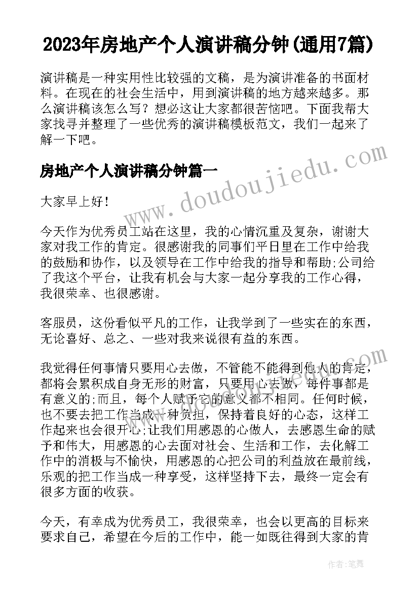 2023年房地产个人演讲稿分钟(通用7篇)