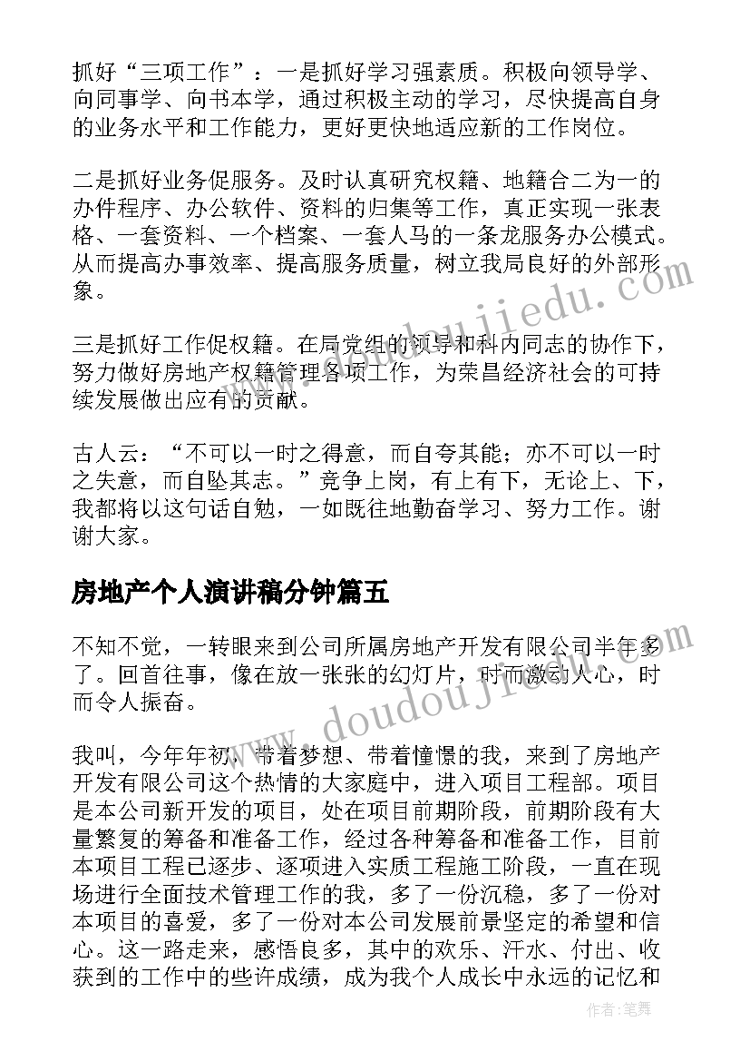 2023年房地产个人演讲稿分钟(通用7篇)