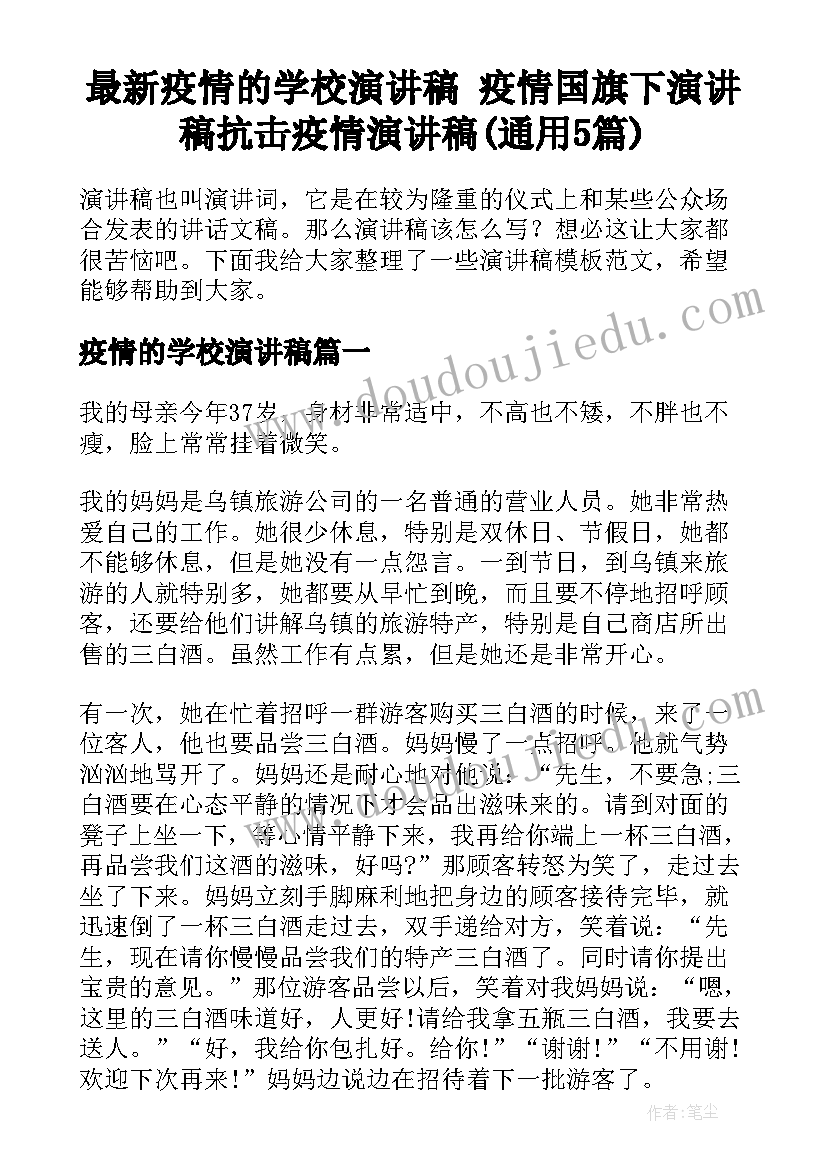 最新疫情的学校演讲稿 疫情国旗下演讲稿抗击疫情演讲稿(通用5篇)