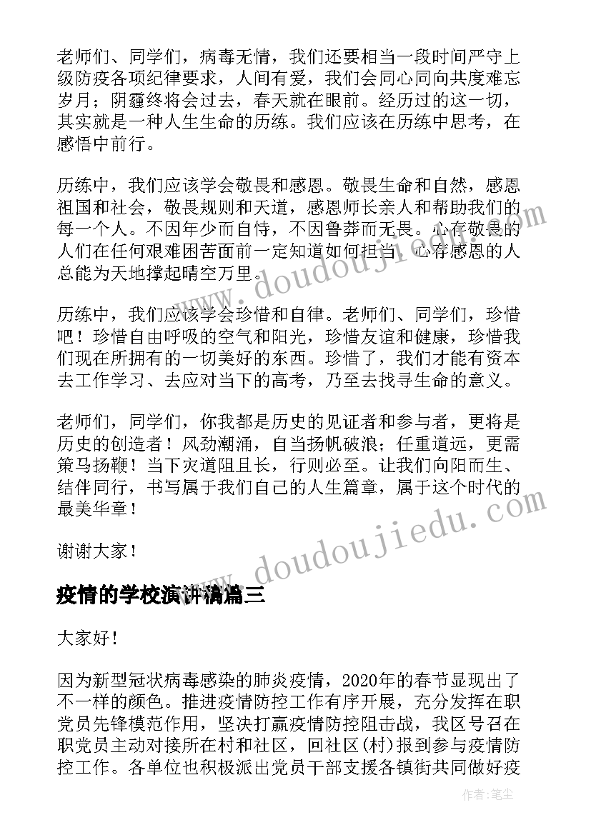 最新疫情的学校演讲稿 疫情国旗下演讲稿抗击疫情演讲稿(通用5篇)