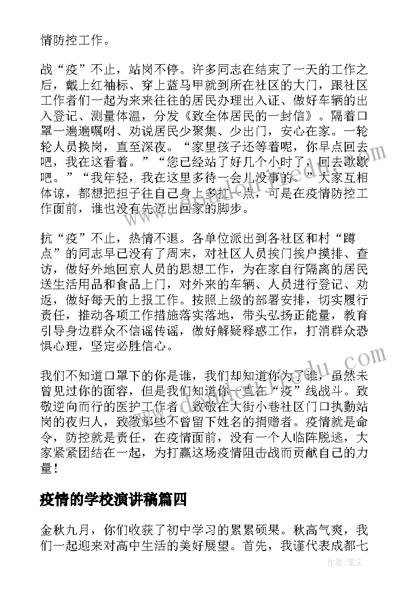 最新疫情的学校演讲稿 疫情国旗下演讲稿抗击疫情演讲稿(通用5篇)