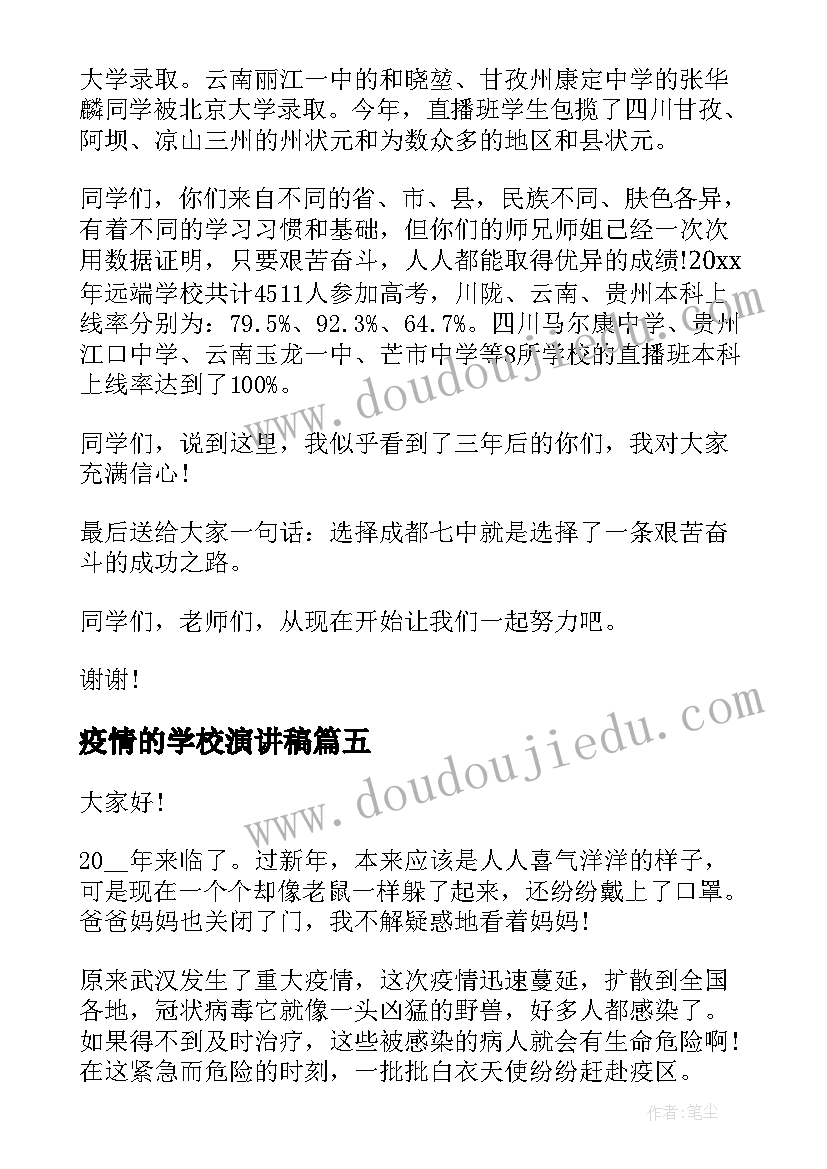 最新疫情的学校演讲稿 疫情国旗下演讲稿抗击疫情演讲稿(通用5篇)