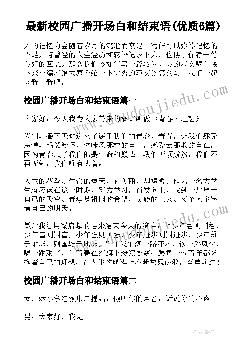 最新校园广播开场白和结束语(优质6篇)