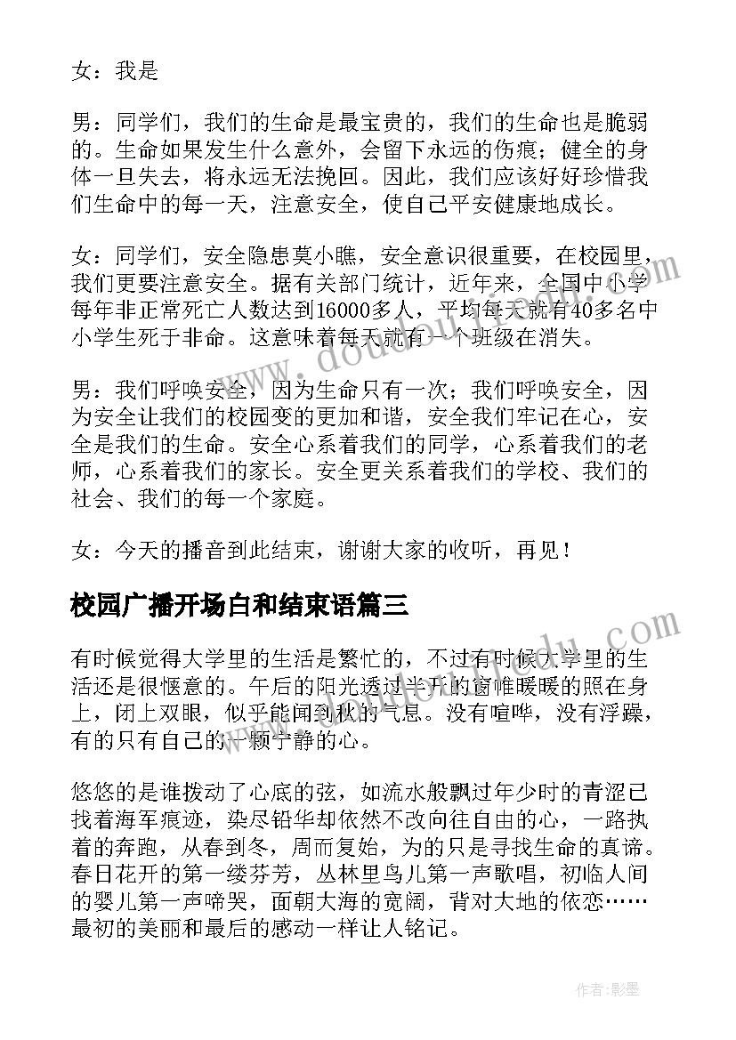 最新校园广播开场白和结束语(优质6篇)