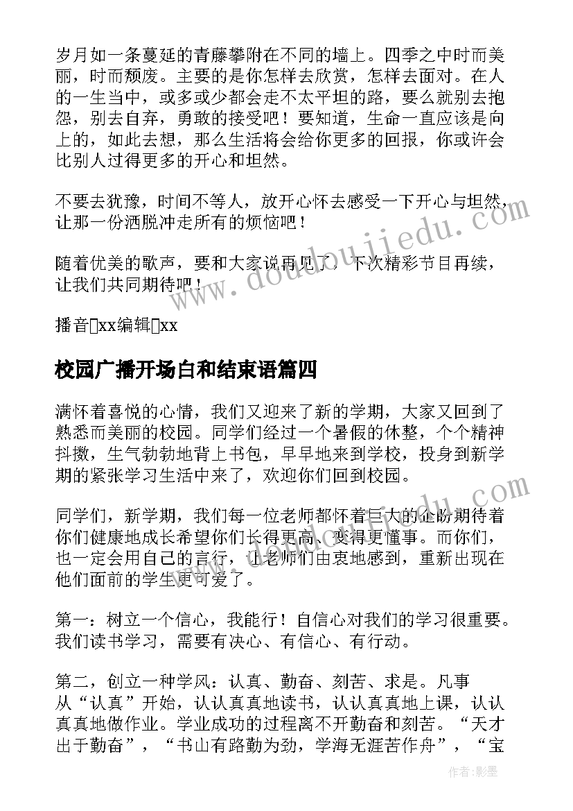 最新校园广播开场白和结束语(优质6篇)