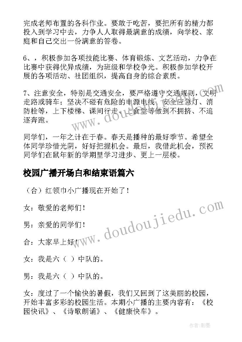 最新校园广播开场白和结束语(优质6篇)