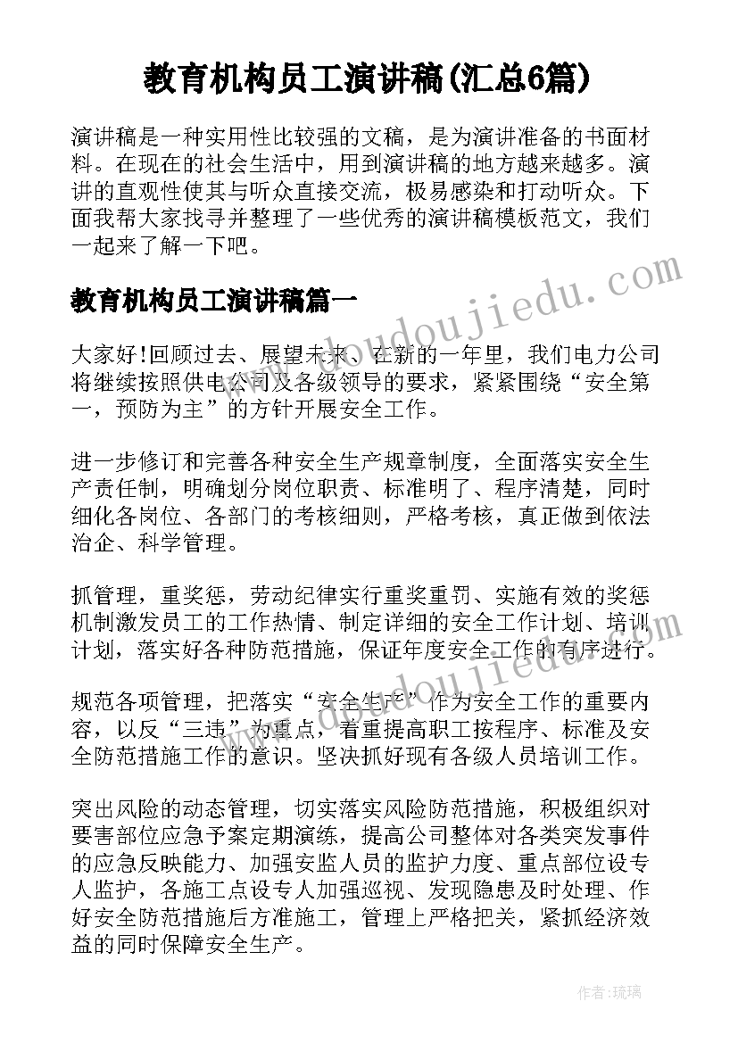 教育机构员工演讲稿(汇总6篇)