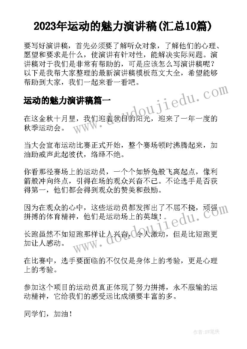 2023年运动的魅力演讲稿(汇总10篇)