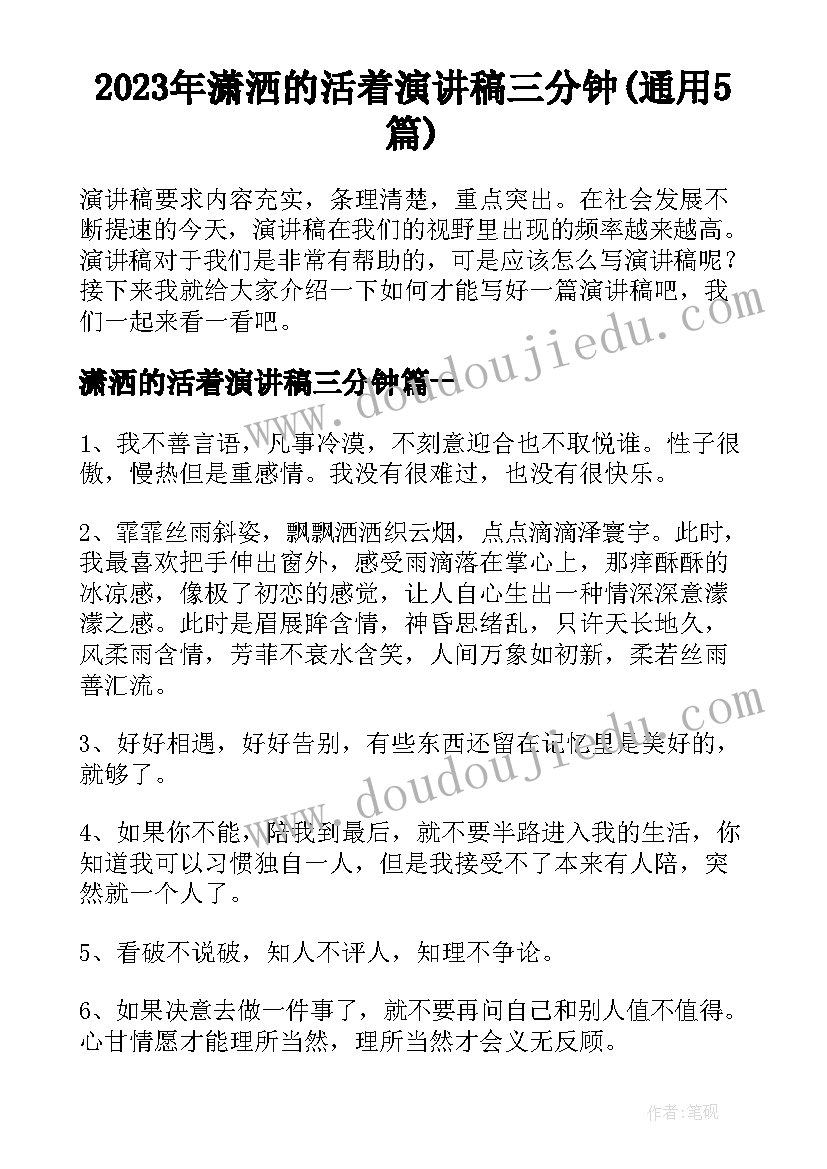 2023年潇洒的活着演讲稿三分钟(通用5篇)