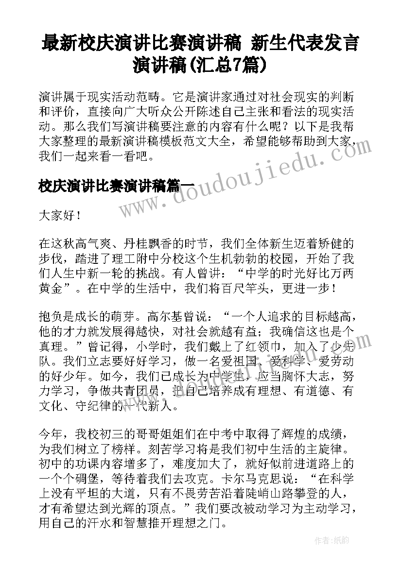 最新校庆演讲比赛演讲稿 新生代表发言演讲稿(汇总7篇)