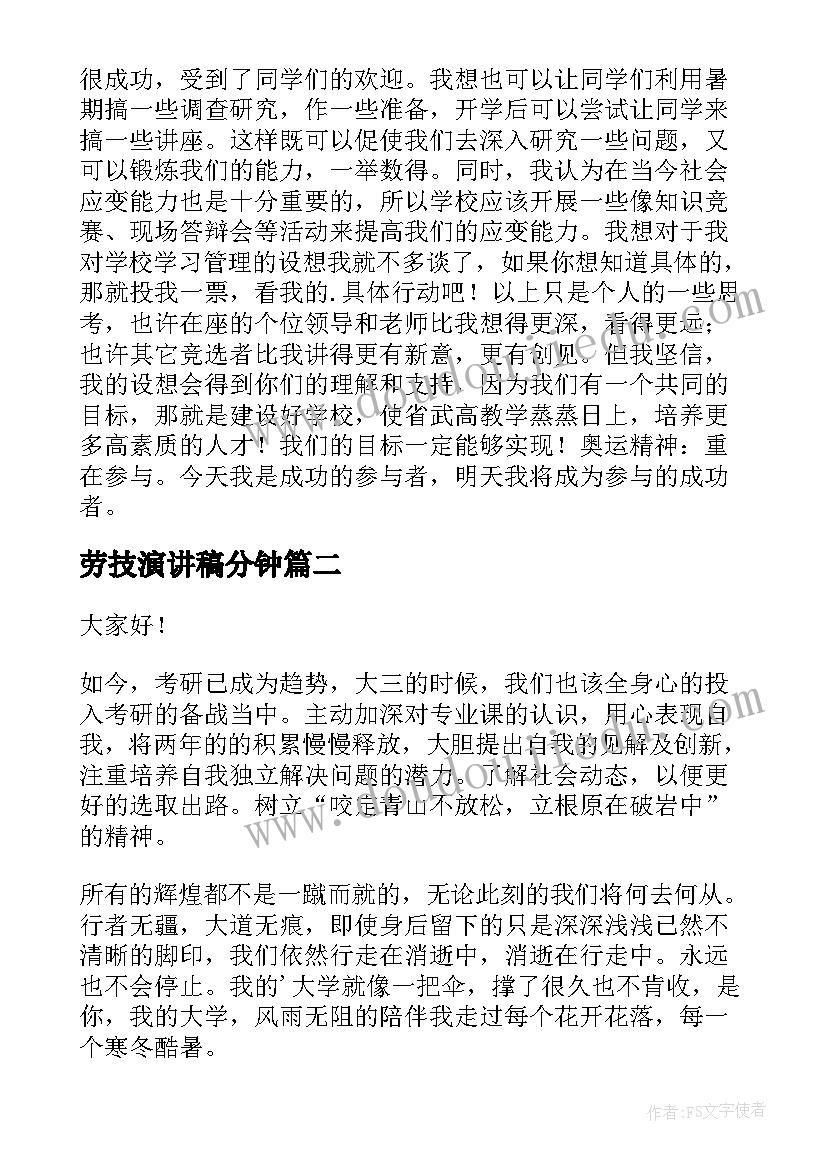 劳技演讲稿分钟(通用6篇)