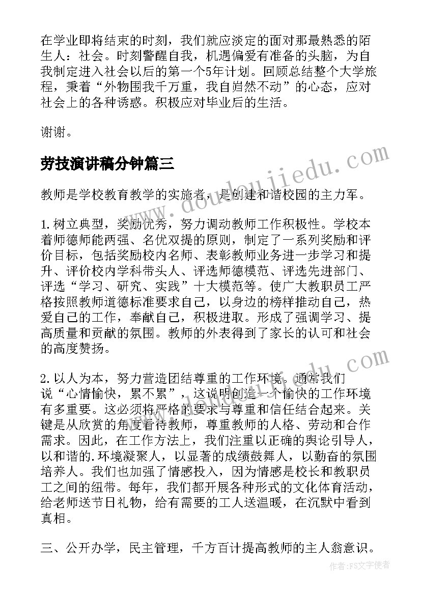 劳技演讲稿分钟(通用6篇)