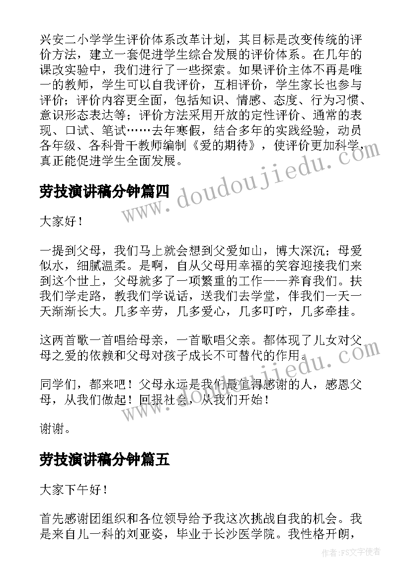 劳技演讲稿分钟(通用6篇)